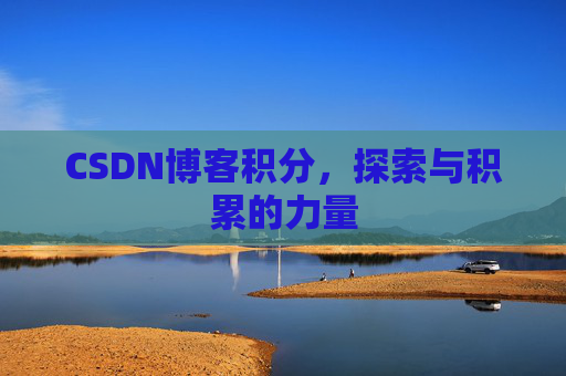 CSDN博客积分，探索与积累的力量